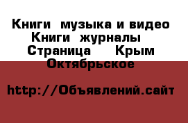 Книги, музыка и видео Книги, журналы - Страница 2 . Крым,Октябрьское